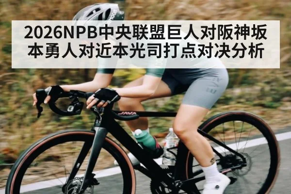 2026NPB中央联盟巨人对阪神坂本勇人对近本光司打点对决分析